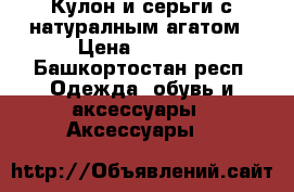Кулон и серьги с натуралным агатом › Цена ­ 1 500 - Башкортостан респ. Одежда, обувь и аксессуары » Аксессуары   